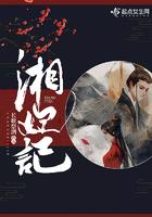 湘妃记是什么类型的故事