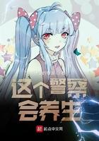这个警察会养生txt