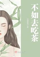 不如吃茶去海报