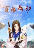 百劫重逢缘何埋旧姓歌词是什么意思