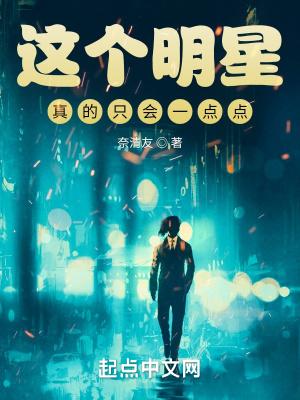 这个明星真的只会一点点 奈清友