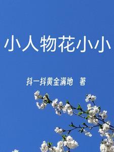 小小人
