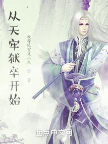 从天牢狱卒到人间域主免费