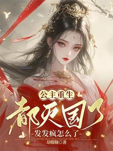 公主 亡国