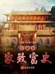 红楼发家致富史 第97章