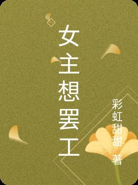 女主想要