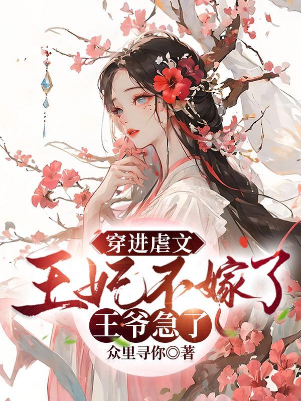超虐穿越完结王妃