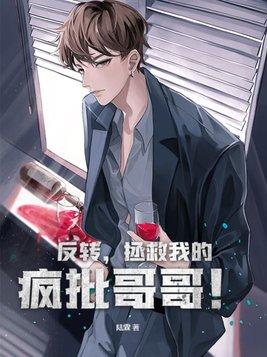 拯救的疯批男主全翻车了txt