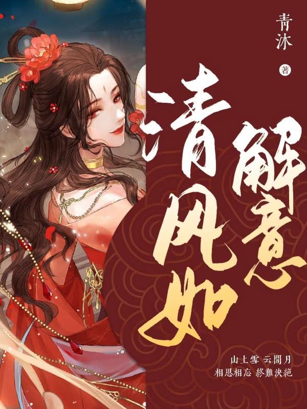 清风如歌的意思