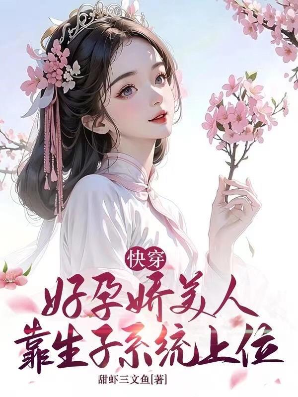 娇媚宿主好孕后绝嗣男主恋爱脑剧情简介
