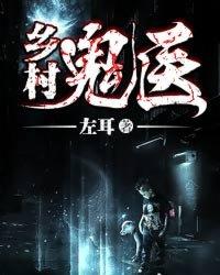 乡村鬼医李健