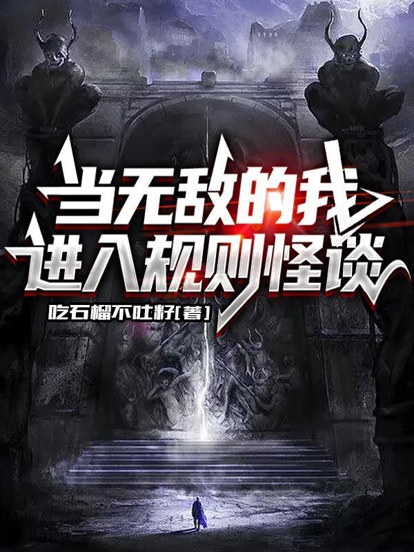 规则怪谈我无敌沙雕动画