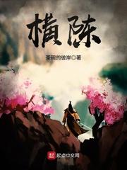横陈内则重闼之划怎么读