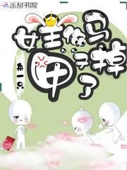 女主你马甲又掉了txt