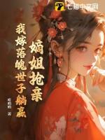 嫡嫁小姐