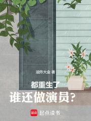 都重生了谁还做演员啊免费阅读