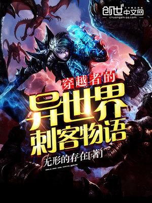 世界顶级刺客穿越到异世界当贵族