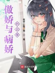 傲娇与病娇的日常百度百科