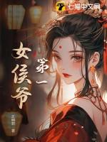 第一侯 免费阅读全文