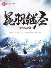 昆羽继圣伪史