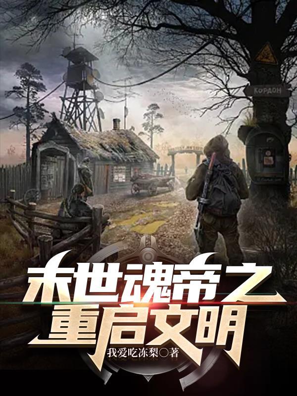 末世修仙之文明重启 醉凡尘