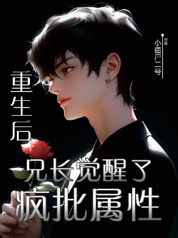 重生后兄长觉醒了疯批属性txt