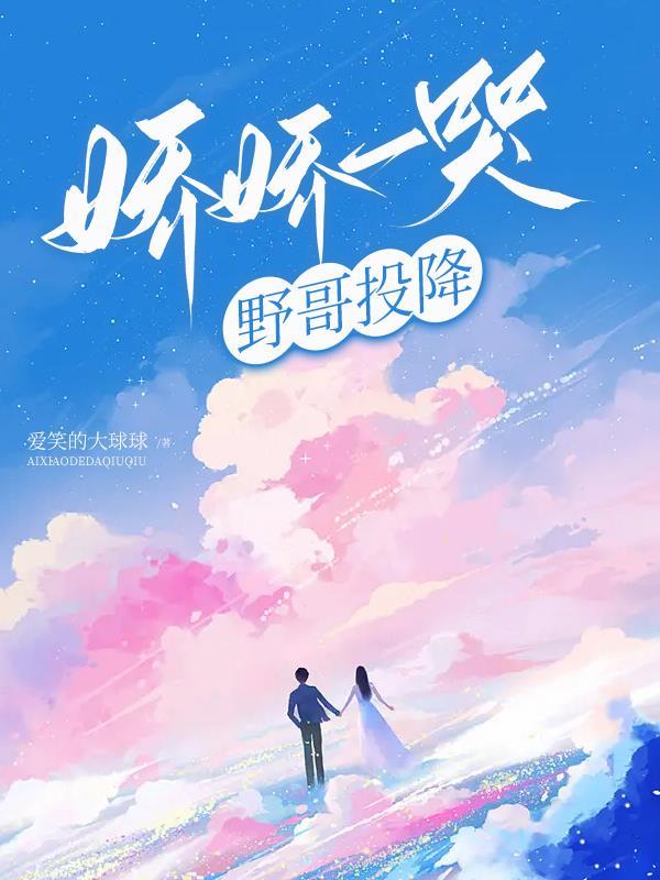 娇娇一哭野哥投降 爱笑的大球球
