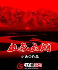 血色长河 小舍
