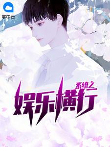 制霸娱乐圈txt