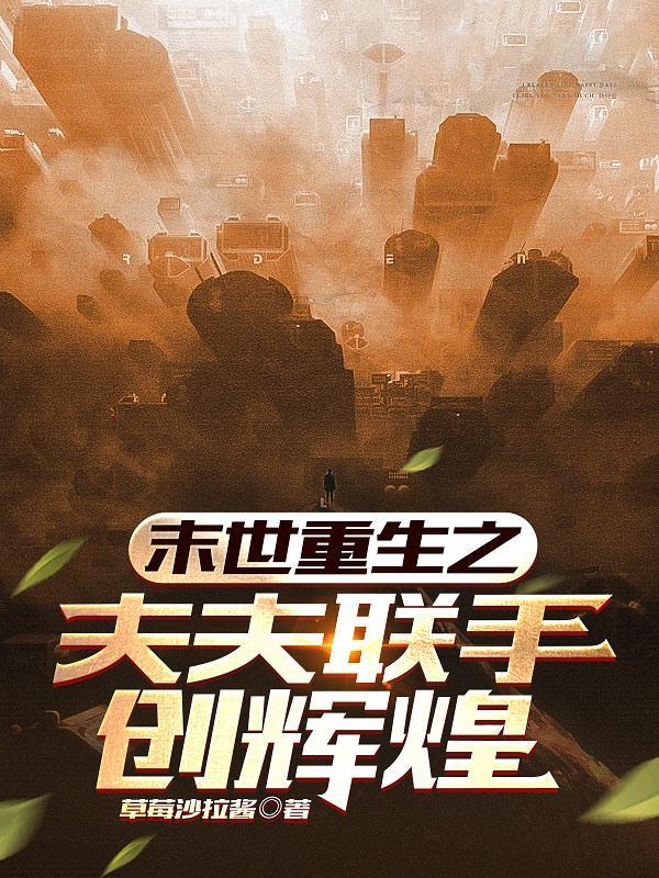 末世之夫妻