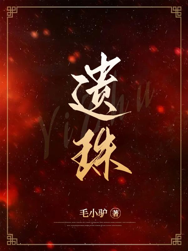 遗珠成语