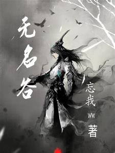 无名谷选风护还是夺萃