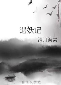 遇妖记txt