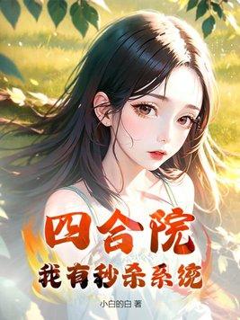 四合院秒杀极品空间