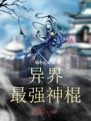 我在异界当神棍