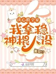 我拿稳神棍人设杜安饶