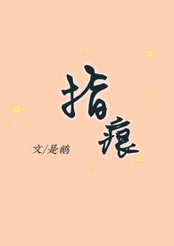 指痕1v1hpo