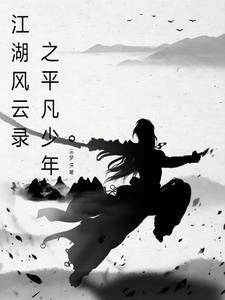 江湖风云录2小男孩他爹