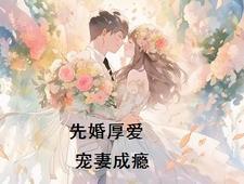 先婚厚爱宠妻捧上天