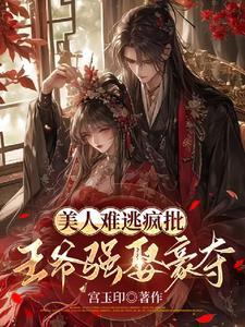 美人王爷揽入怀