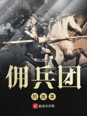 著名的佣兵团