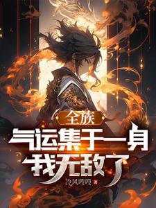 开局继承家族所有女人