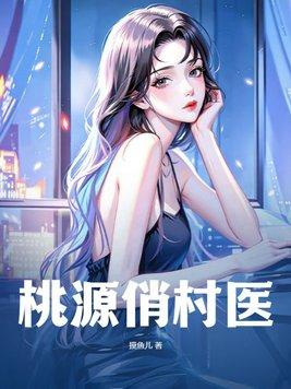 桃源俏村医 第425章