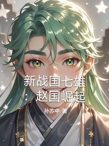 战国赵国很强