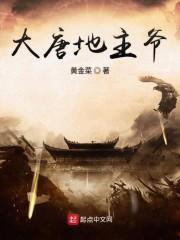 大唐逍遥地主爷 TXT免费