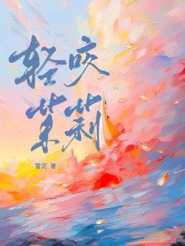 轻咬茉莉的功效与作用