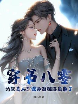 穿书八零身娇体软嫁军人在线阅读
