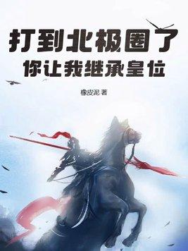 你让我继承皇位? 翻译