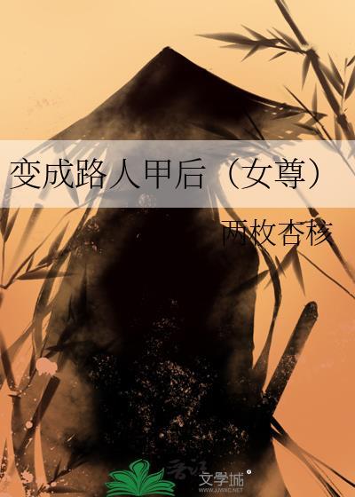 变身路人女婊的作者