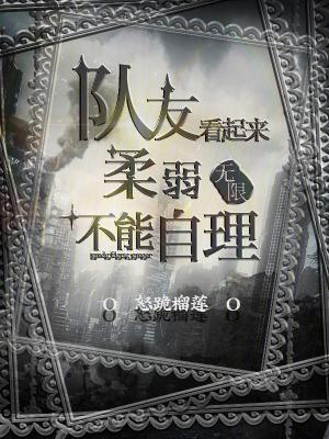 队友看起来柔弱不能自理怒跪榴莲